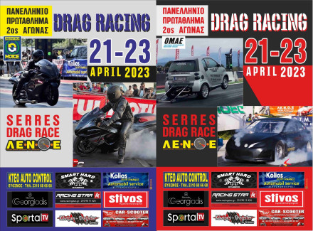 Πρωτάθλημα Dragster - Αναβάλλεται ο αγώνας των Σερρών (21-22-23 Απριλίου)