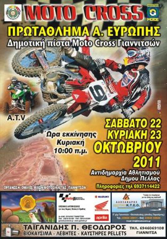 Motocross Ανατολικής Ευρώπης - Στα Γιαννιτσά