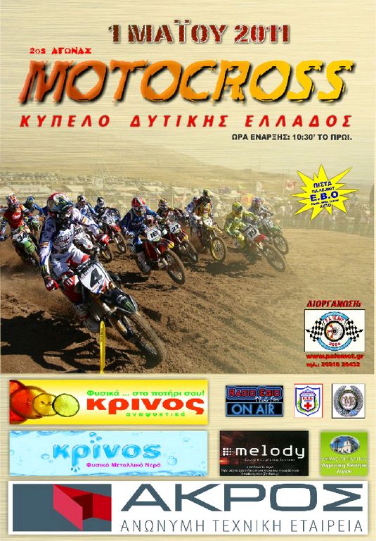Κύπελο motocross δυτικής Ελλάδος
