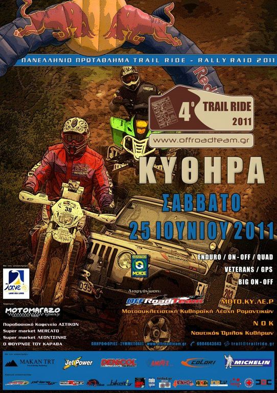 Π.Π. Trail Ride - 4ος αγώνας - 25 Ιουνίου