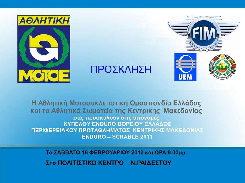 ΑΜΟΤΟΕ – Απονομές κυπέλλου Enduro Βορείου Ελλάδος