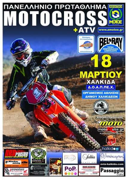 Π.Π.Motocross AMOTOE 2012 1ος αγώνας - Χαλκίδα