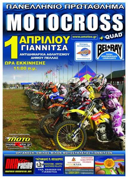 Π.Π.Motocross AMOTOE 2012 2ος αγώνας - Γιαννιτσά