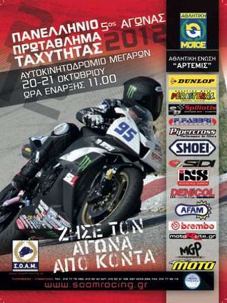 Παν.Π. Ταχύτητας 2012, 5ος αγώνας, Μέγαρα