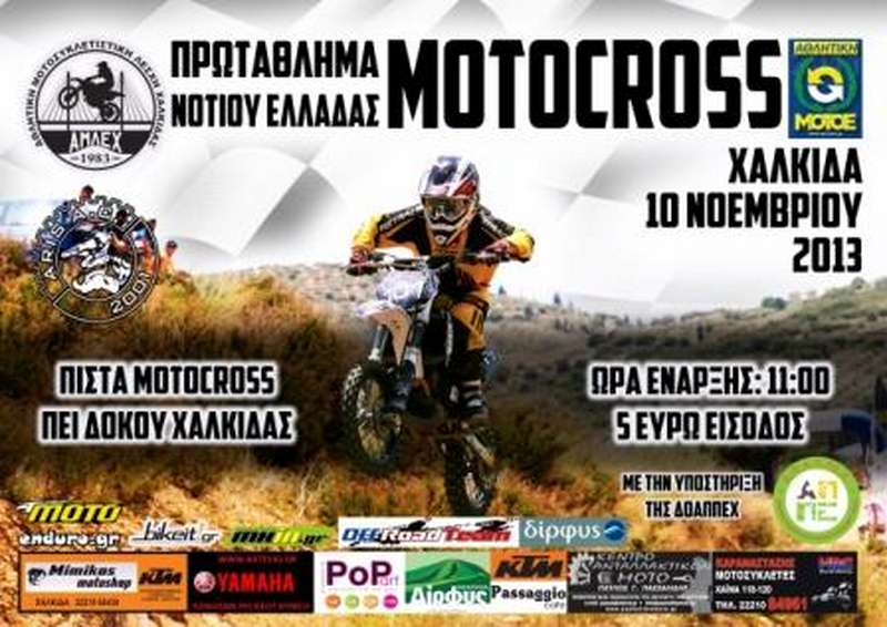 Π. Motocross Νοτίου Ελλάδος 2013, 5ος αγώνας, Χαλκίδα
