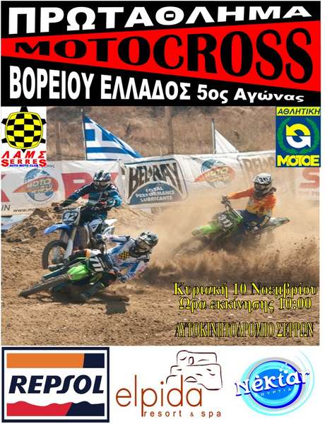 Πρ.Motocross Βορείου Ελλάδος, 5ος Αγώνας, Σέρρες