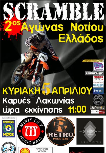 Παν-Περ.Π. Scramble Νοτίου Ελλάδος, 2ος - 3ος αγώνας, Καρυές Λακωνίας