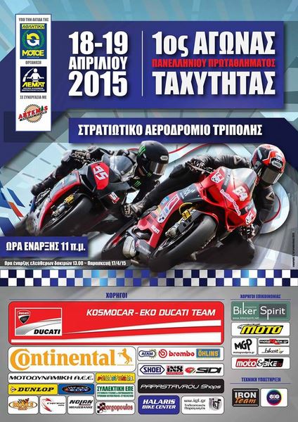 Παν.Π.Ταχύτητας 2015, 1ος αγώνας, Τρίπολη