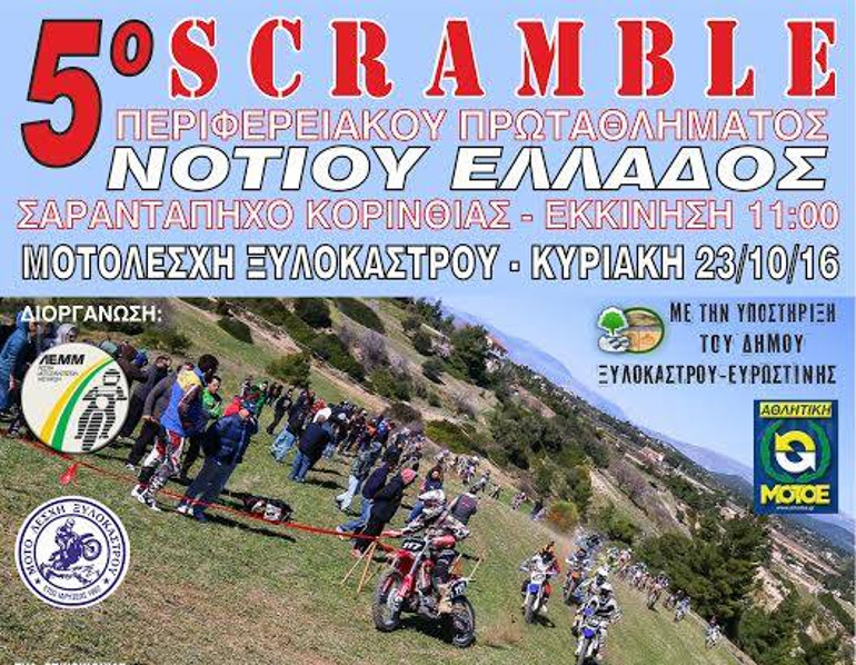 5ος αγώνας Scramble Νοτίου Ελλάδoς - Στο Σαραντάπηχο Κορινθίας