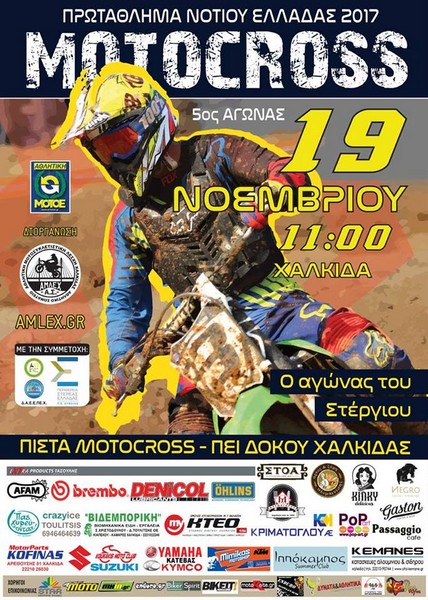 Πρωτάθλημα MOTOCROSS Νότιας Ελλάδας 2017 - 5ος Αγώνας