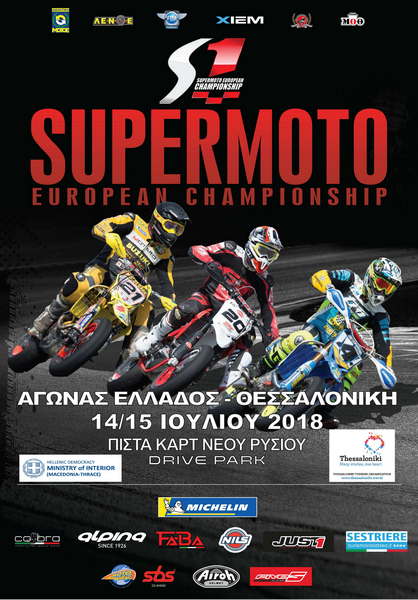 Πανευρωπαϊκό Πρωτάθλημα Supermoto S1 στη Θεσσαλονίκη