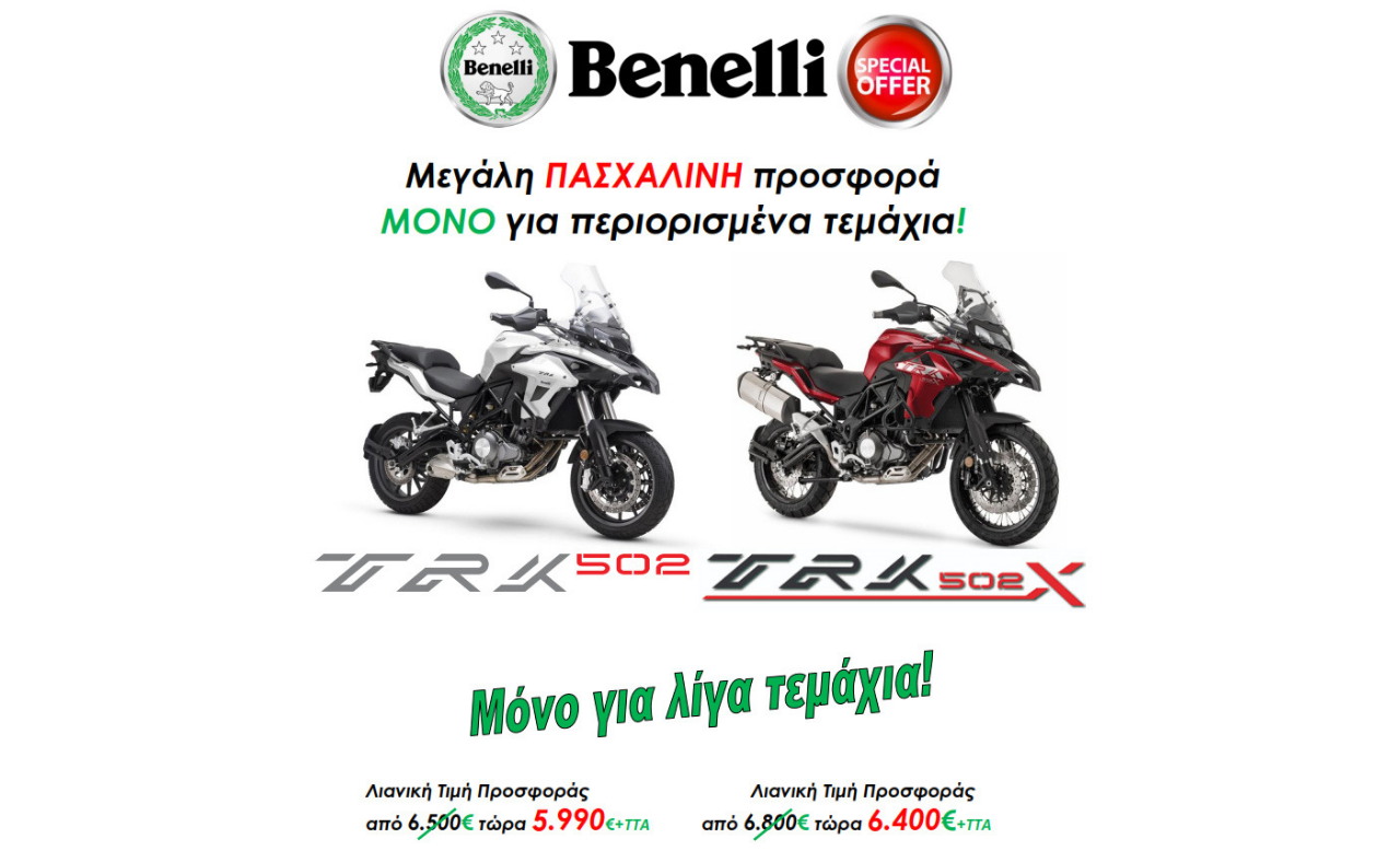 Benelli - Πασχαλινή προσφορά σε TRK502 &amp; TRK502X!