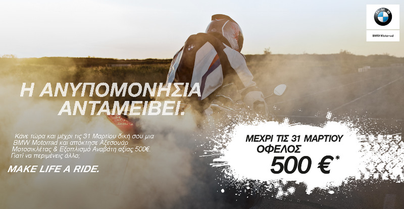 BMW Motorrad: Ανταμείβει τους ανυπόμονους!