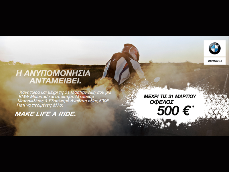 ΒMW Παναγιωτόπουλος - Δώρα αξίας 500 ευρώ με την αγορά μοτοσυκλέτας!