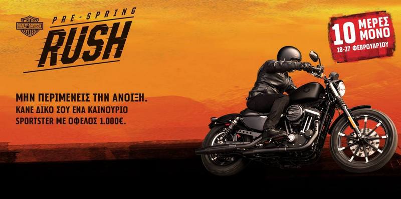 Harley-Davidson Athena – Sportster με όφελος έως και €1,000
