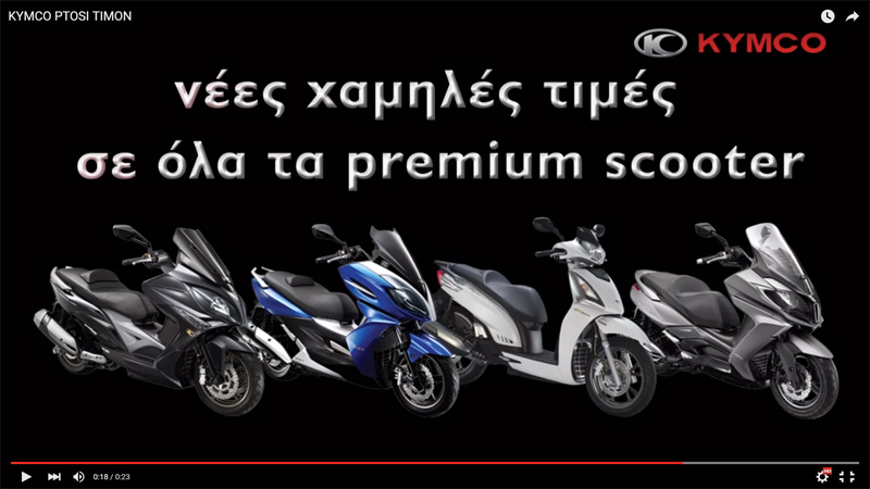 KYMCO: Νέες χαμηλές τιμές σε όλα τα premium scooter - Video