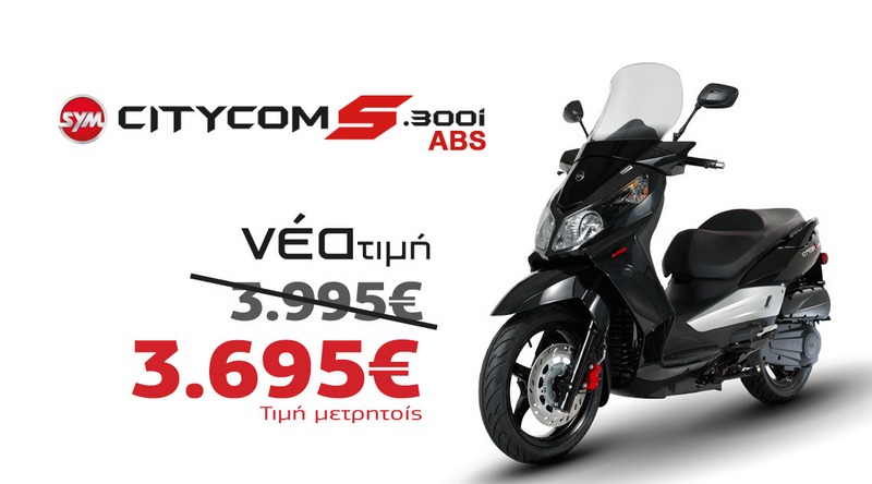 SYM Citycom S 300i ABS EURO 4 - Νέα τιμή