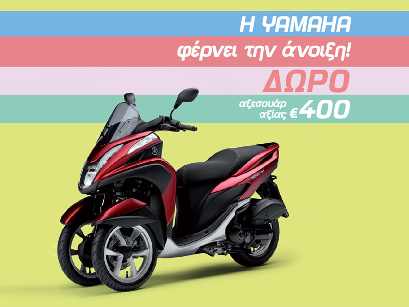 Με κάθε Yamaha Tricity δώρο γνήσια αξεσουάρ αξίας €400!