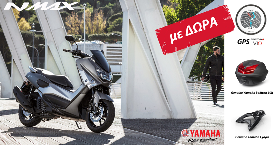 Yamaha – NMAX 125/155, με δώρα 400 ευρώ!