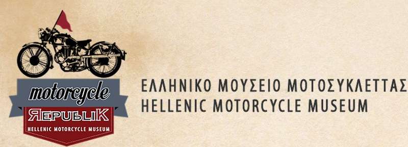 Ελληνικό Μουσείο Μοτοσυκλέτας - Είναι γεγονός!