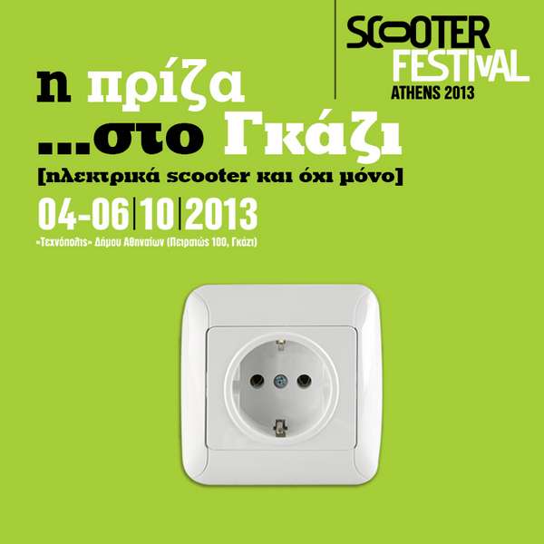 Scooter Festival 2013 – Έκθεση ηλεκτροκίνησης