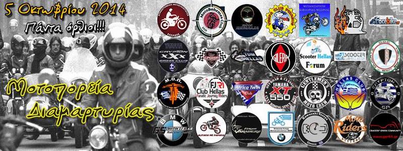 Αγανακτισμένοι Μοτοσυκλετιστές Ελλάδας – Διοργάνωση μοτοπορείας