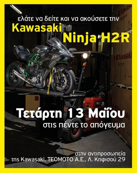 Kawasaki H2 - H2R - Πρώτη πανελλήνια παρουσίαση!