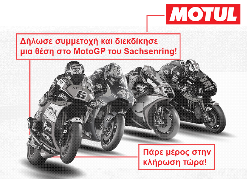 Διαγωνισμός από τη MOTUL για τα MotoGP