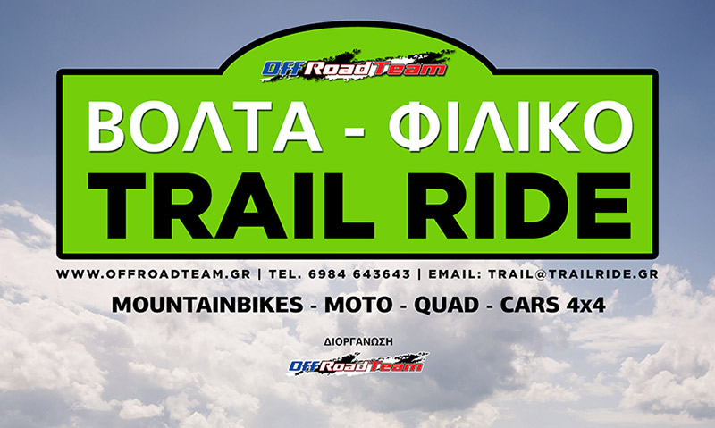 Το 6o Trail Ride του 2015 είναι προ των πυλών