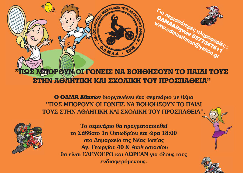 "Ο ρόλος των γονέων στην σχολική και αθλητική ζωή του παιδιού''