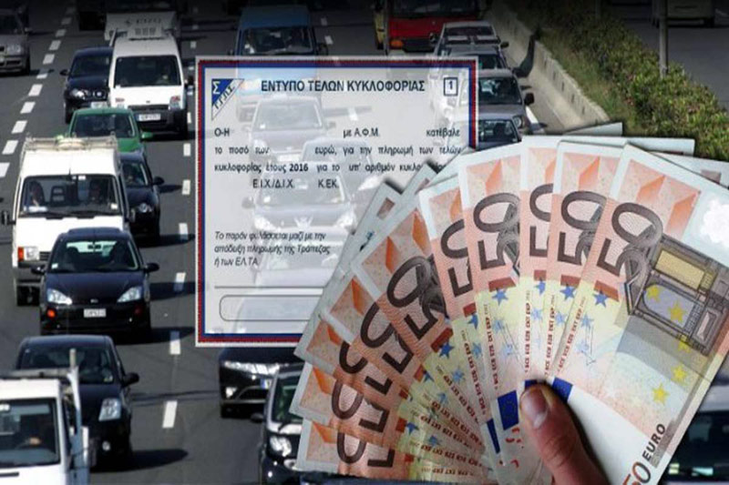 Αυξημένα τα έσοδα του κράτους από τα τέλη κυκλοφορίας 2016