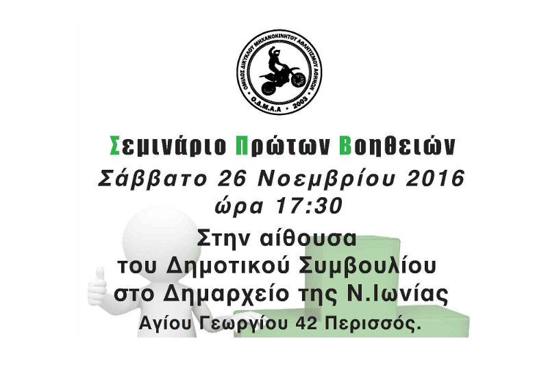ΟΔΜΑ Αθηνών: 2ο Σεμινάριο Πρώτων Βοηθειών