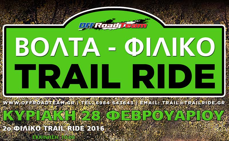 2o Trail Ride για το 2016, Κυριακή 28 Φεβρουαρίου