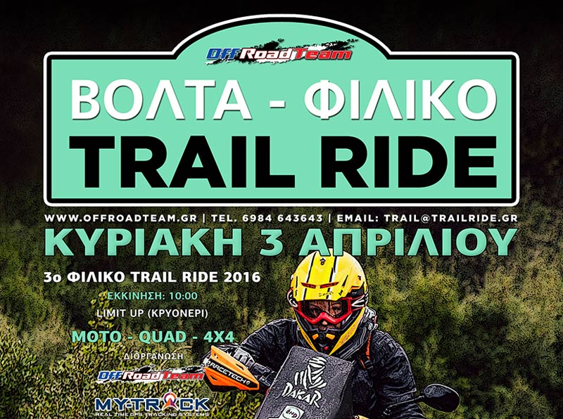 3ο Trail Ride 2016 στις 3 Απριλίου