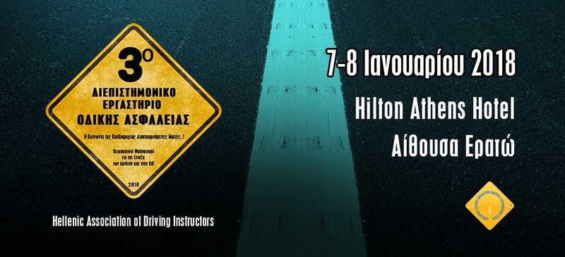 3ο Διεπιστημονικό Εργαστήριο Οδικής Ασφάλειας