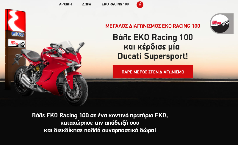 EKO: Διαγωνισμός με έπαθλο ένα Ducati Supersport!