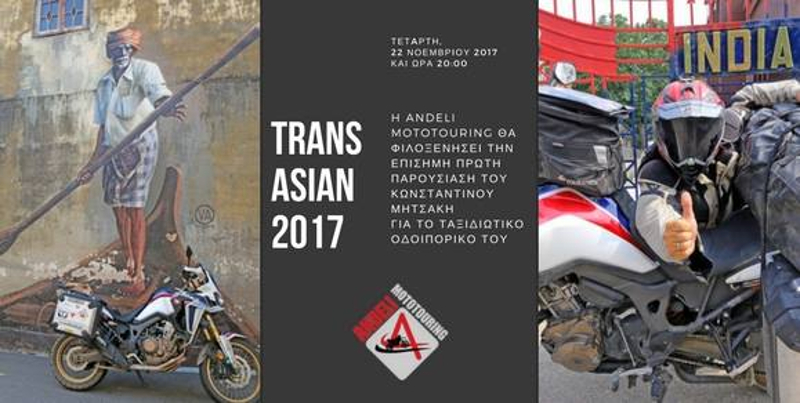 TRANS-ASIAN 2017: Σήμερα η παρουσίαση στην ANDELI MOTOTOURING