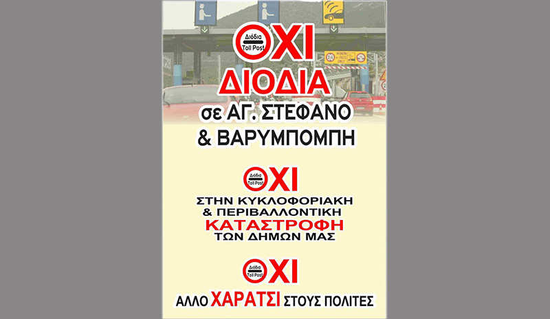 Οι δήμοι Κηφισιάς και Διονύσου κινητοποιούνται για τα διόδια