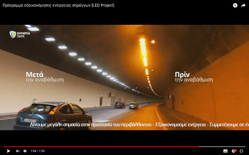 Ολυμπία Οδός - Πρόγραμμα εξοικονόμησης ενέργειας σηράγγων [LED Project]