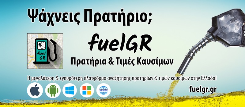 FuelGR - App για να βρείτε τη φθηνότερη βενζίνη