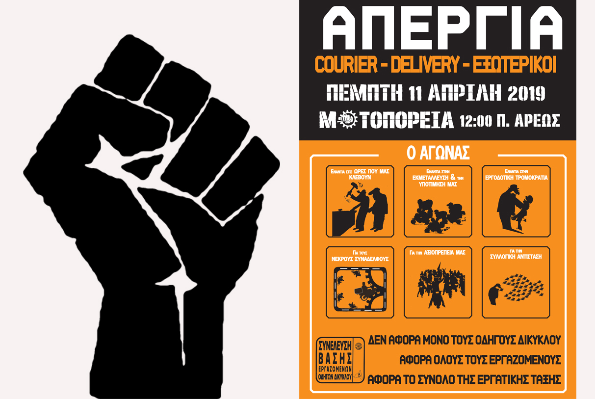 Απεργία - Οι "ντελιβεράδες" διεκδικούν τα αυτονόητα!