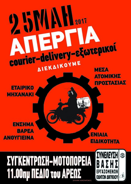 Την Πέμπτη 25/5/2017 απεργούν οι διανομείς delivery