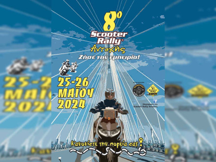 Ετοιμαστείτε για το 8ο Scooter Rally Αντοχής
