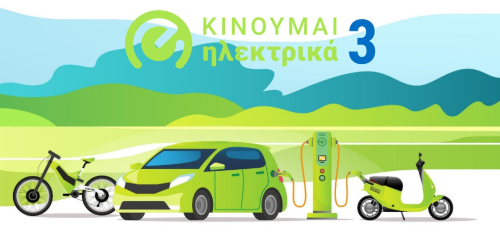 Κινούμαι Ηλεκτρικά: Πώς θα λειτουργήσει το ανανεωμένο πρόγραμμα ηλεκτροκίνησης