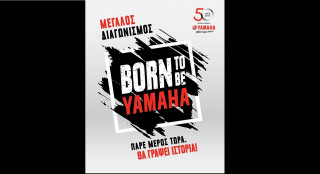 Μεγάλος Διαγωνισμός «Born to be YAMAHA»!