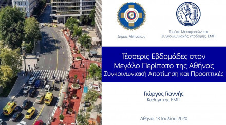 Μεγάλος Περίπατος της Αθήνας - Ο απολογισμός των πρώτων 4 εβδομάδων