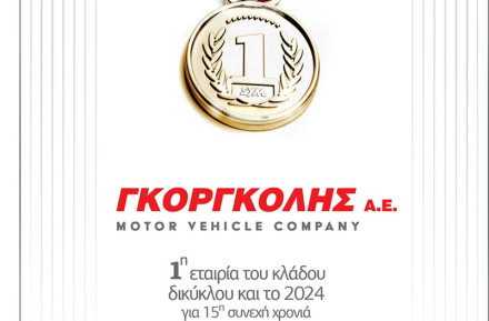 ΓΚΟΡΓΚΟΛΗΣ Α.Ε. – 15 Χρόνια πρωτιάς στον Κλάδο Δικύκλου στην Ελλάδα