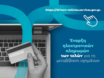 Επεκτείνεται στην Περιφέρεια Δυτικής Μακεδονίας η ηλεκτρονική πληρωμή των τελών για τη μεταβίβαση οχήματος