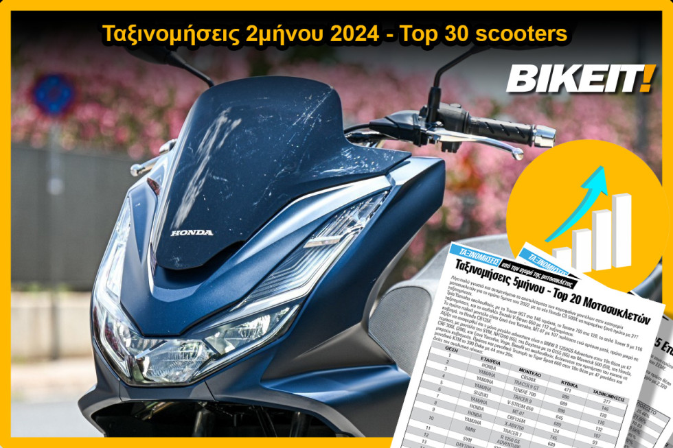 Ταξινομήσεις 2μήνου 2024, scooters – Top 30 μοντέλων
