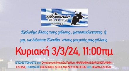 Hellas Transalp Club – Δράση ευαισθητοποίησης για τον παιδικό καρκίνο